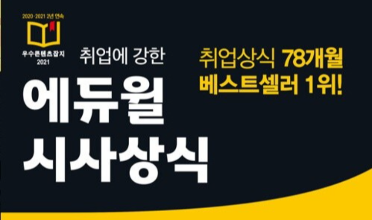 에듀윌, 취업에 강한 시사상식 6월호ㆍㆍ6월 2주 베스트셀러 1위 달성