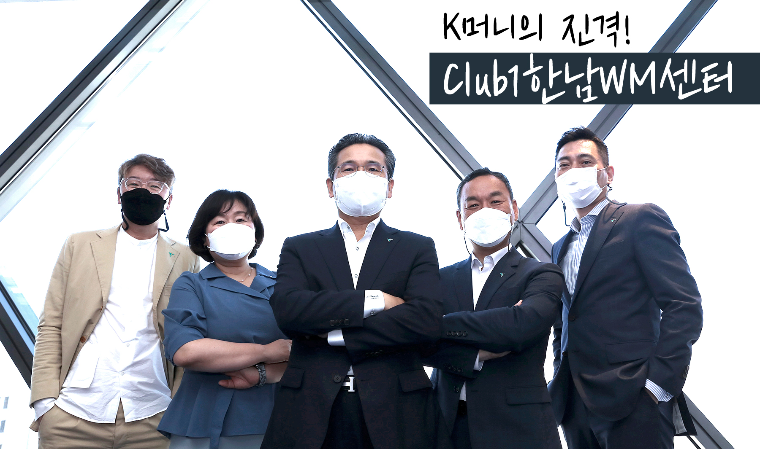 하나금융투자 ‘Club1한남WM센터’ 오픈