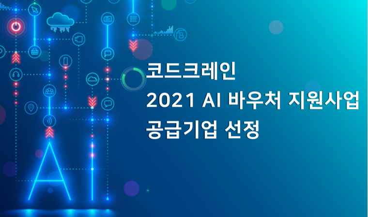 IT 스타트업 코드크레인, AI 바우처 전문공급기업 선정