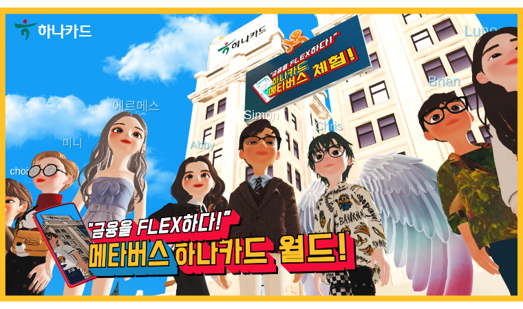 하나카드, 메타버스 하나카드 월드 오픈 기념 이벤트 진행