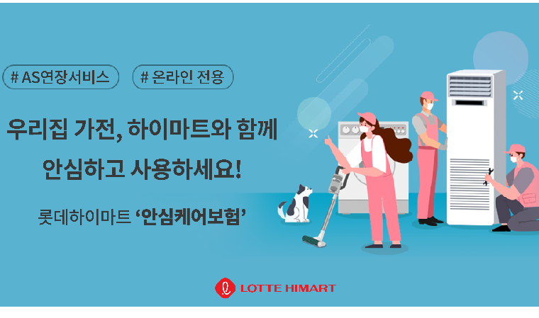 롯데하이마트, AS 연장 보험 선보인다