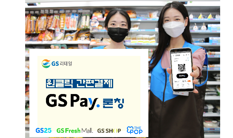 GS리테일, GS페이 론칭…온·오프 시너지 확대