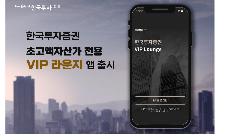 한국투자증권, 초고액자산가 위한 VIP 라운지 모바일 앱 출시