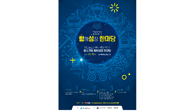 광해·광업계, 2021년 함성(함께성장) 한마당 개최…국내자원개발 촉진과 유대강화