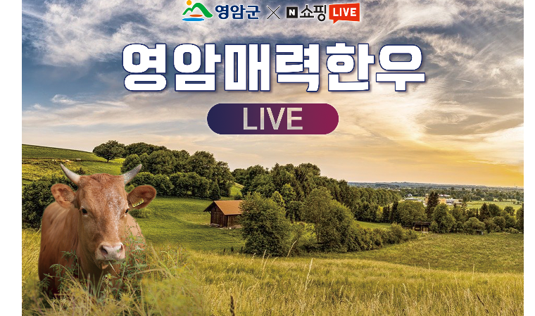 영암 매력한우 라이브커머스로 뜬다