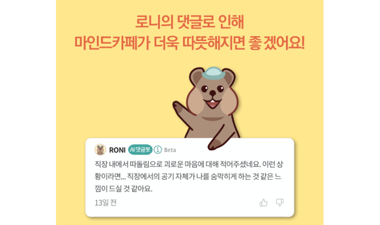 아토머스, ‘마인드카페’ 통합 및 심리상담 챗봇 ‘RONI’ 출시