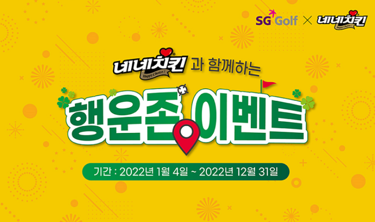 SG골프, 네네치킨과 함께하는 행운존 이벤트 진행