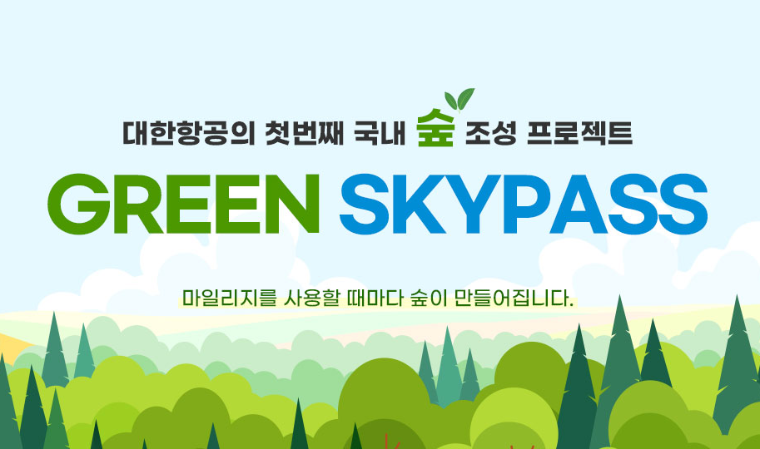 대한항공, 그린 스카이패스 프로젝트 선봬