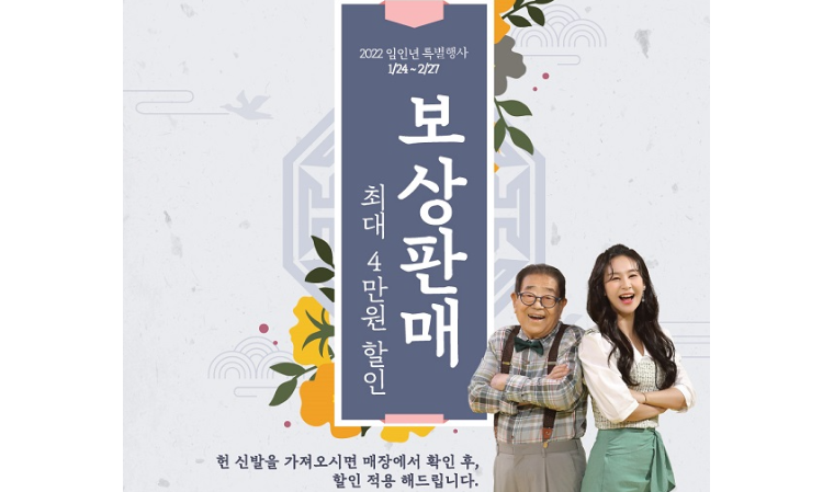 나르지오 워킹화, 2022 임인년 보상판매 진행