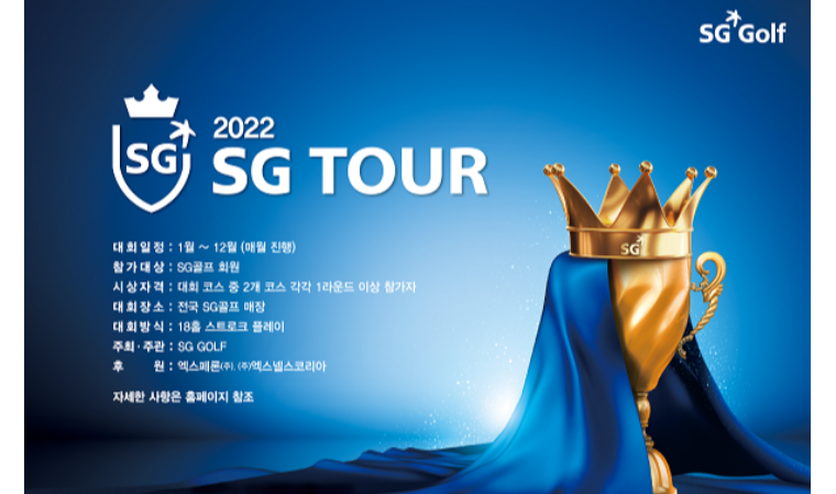 SG골프, 스크린골프 대회 ‘SG투어’ 개최