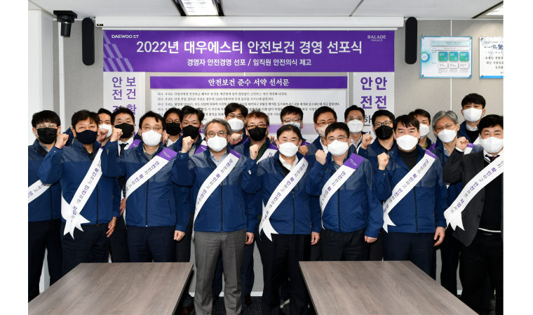 대우에스티, 경영진부터 안전문화 확산 힘쓴다