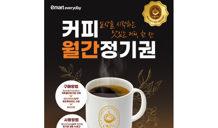 이마트 에브리데이, ’커피 정기 구독서비스’ 론칭