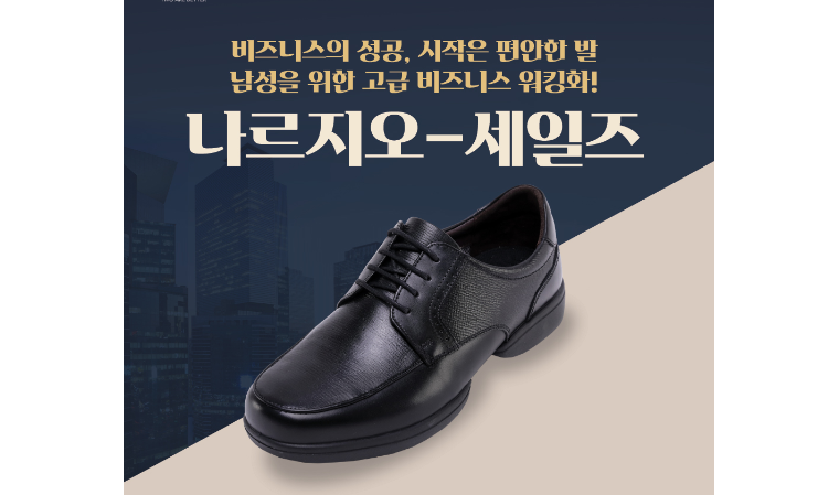 나르지오-세일즈, 남성 비즈니스 워킹화 출시
