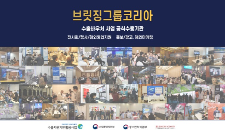 브릿징그룹, ‘2022년 수출바우처’ 수행기관 선정
