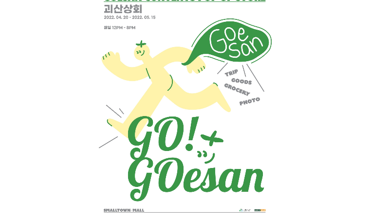 괴산군, 서울 이태원서 로컬 팝업스토어 ‘괴산상회’ 운영