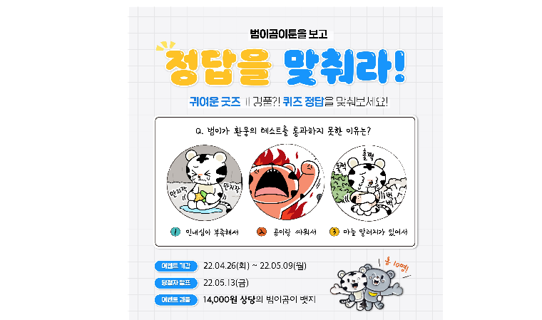  강원도,‘범이&곰이 일상툰’ 퀴즈 이벤트 진행…당첨자 5월 13일 발표