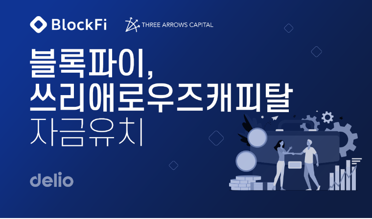 델리오, 글로벌 가상자산 투자기관으로부터 약 7,800억 규모 자금 유치
