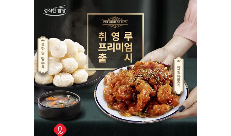 정직한밥상, 취영루와 공동개발 신메뉴 화솜탕수육∙깐풍기 출시