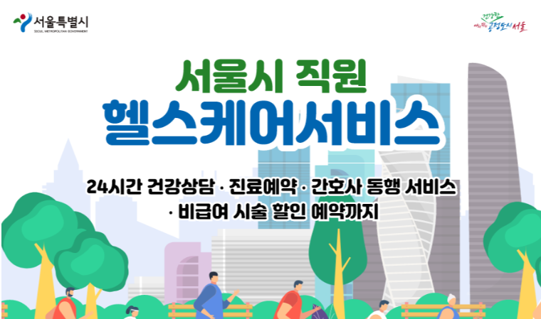 GC케어 ‘서울시 직원 헬스케어 서비스’ 이용자 3,000명 돌파…큰 호응