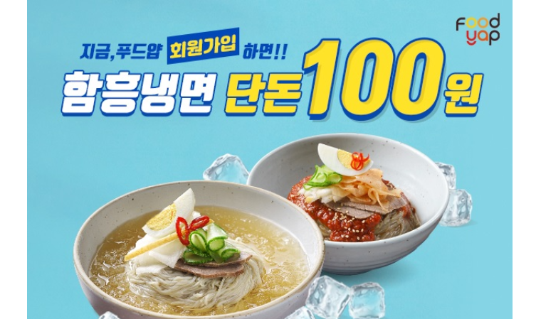 푸드얍, ‘함흥냉면’ 첫 구매 특가 이벤트 진행