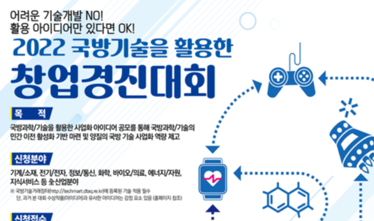방사청, 국방기술 활용 창업경진대회 개최