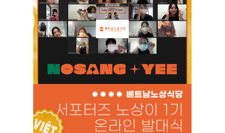 베트남노상식당, 공식 서포터즈 ‘노상이’ 발대식 진행