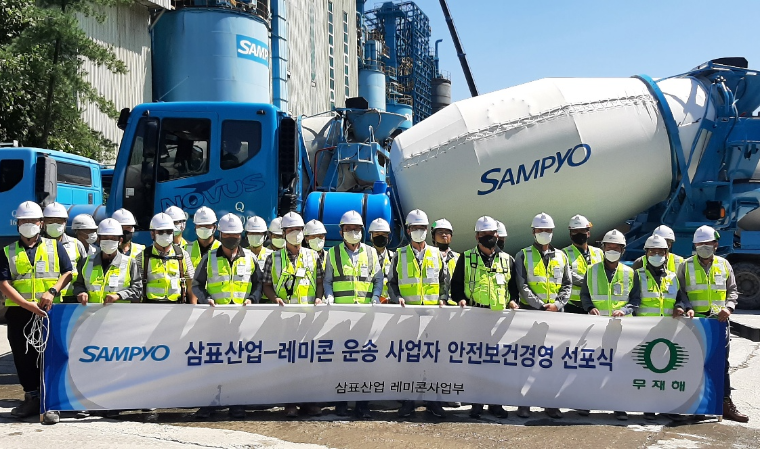 삼표산업 “무사고·무재해 사업장 다짐”…안전보건경영 선포식 개최
