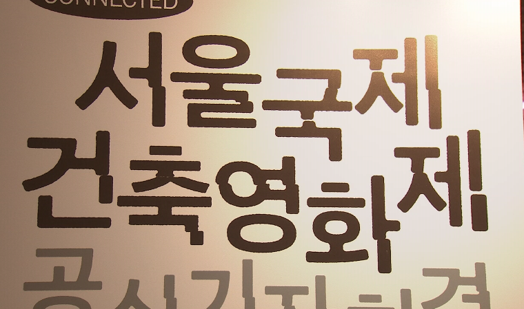 건축 어렵지 않아요…영화 통해 만나는 건축