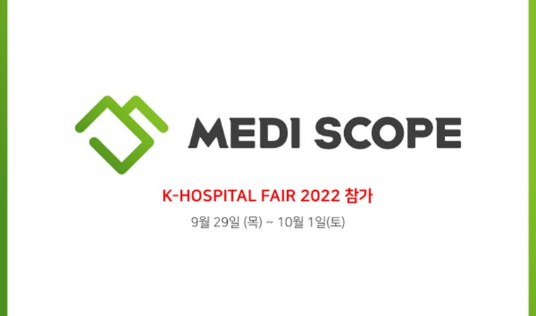 메디스콥, ‘K-HOSPITAL FAIR 2022’ 참가