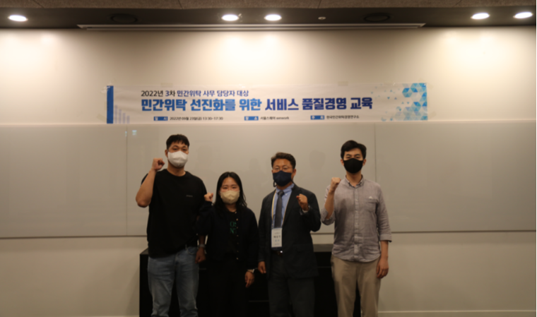 한국민간위탁경영연구소, 민간위탁 기업 등 대상 서비스 품질경영 교육