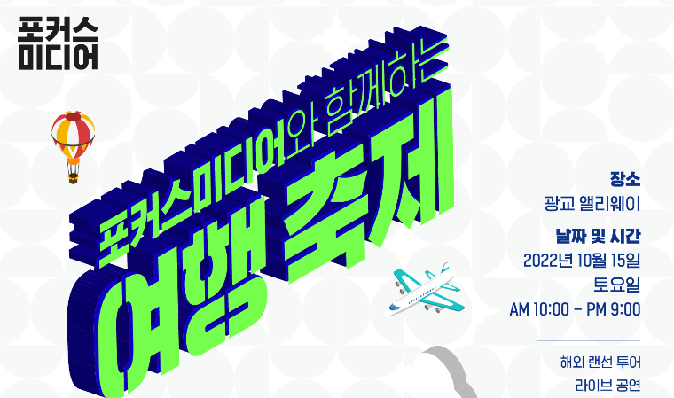 포커스미디어코리아, 실시간 유럽 랜선투어 여행축제 개최