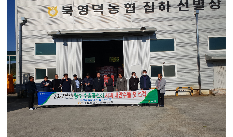 영덕군, 사과 13톤 대만시장 수출