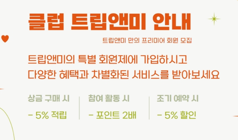 국내 여행 브랜드 트립앤미, 특별 회원제 서비스 클럽 트립앤미 개시