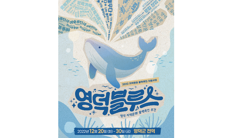 영덕군, 지역 상생 위한 문화 축제 ‘영덕블루스’ 추진