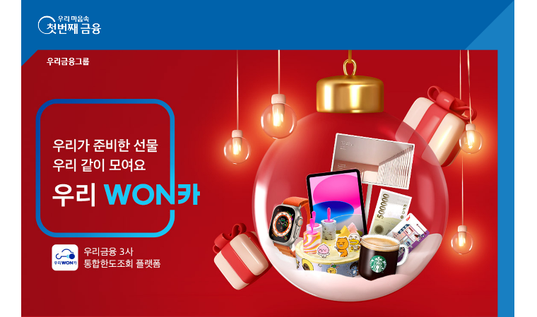 우리금융, 우리WON카 첫 가입 고객 대상 이벤트 진행