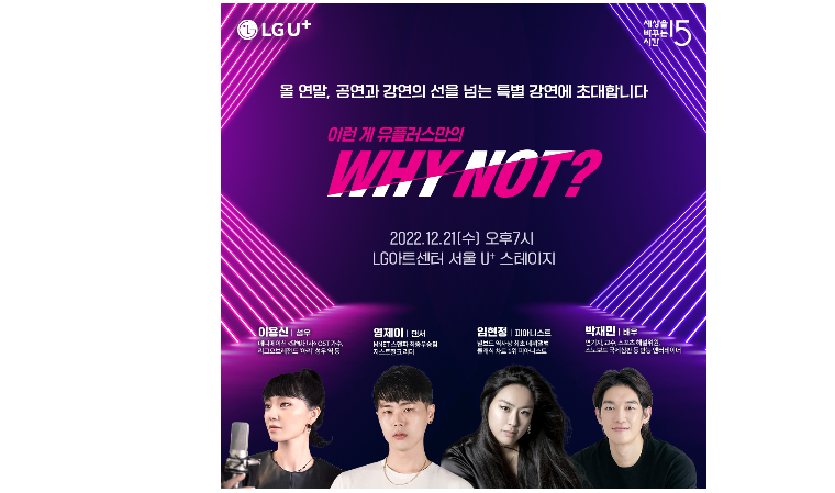 LG유플러스, 와이낫 주제로 세바시 특별 무료공연 진행