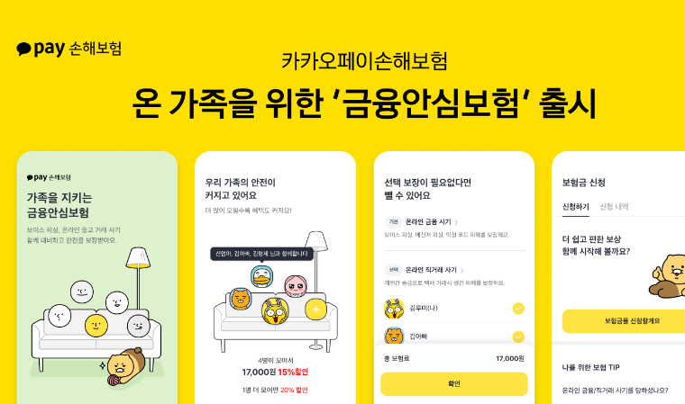 보이스피싱 손해 보장…카카오페이손보, ‘금융안심보험’ 출시