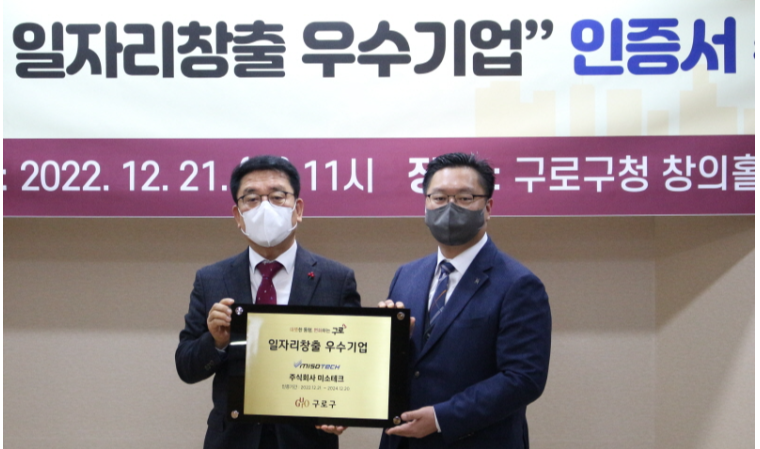 미소테크, 2022년 일자리 창출 우수기업 선정
