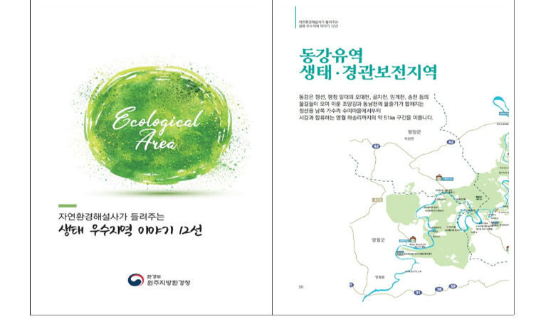  강원, 충북 북부 생태 우수지역 이야기 12선 발간·배포