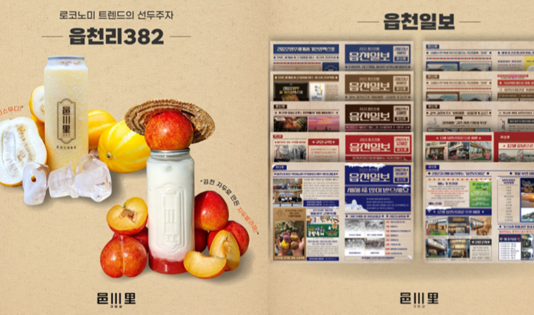 ㈜원팀, 지역 경제 활성화 위해 ‘읍천리382’와 지역 특산물 협업