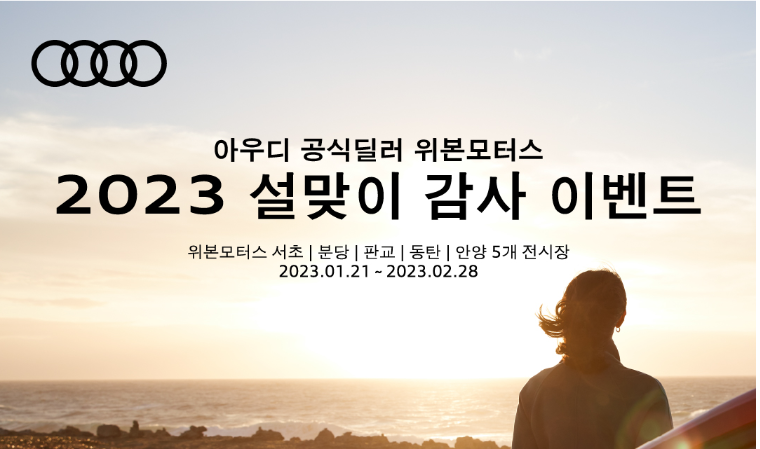 아우디 공식딜러 위본모터스, 2023 설 맞이 감사 이벤트 실시