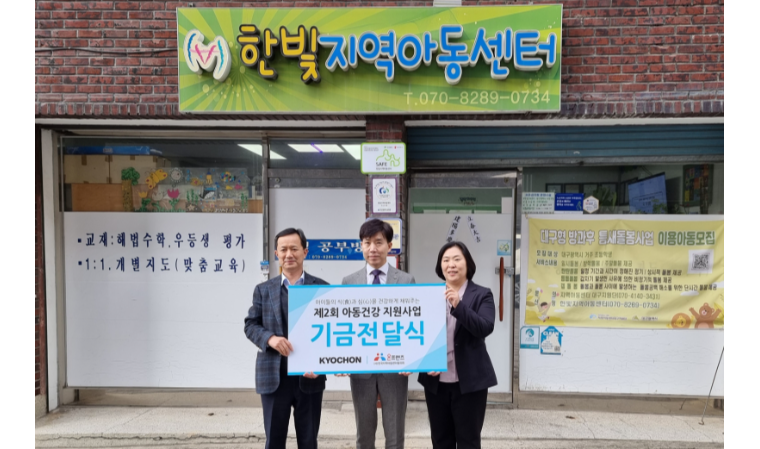 교촌치킨, ㈔전국지역아동센터협의회 소속 지역아동센터에 외식 및 교육 기회 제공