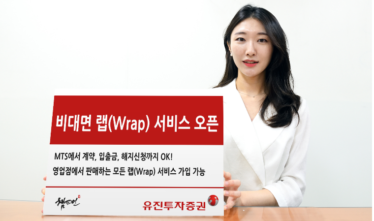 유진투자證 비대면 랩(Wrap) 서비스 오픈…고객 편의성↑
