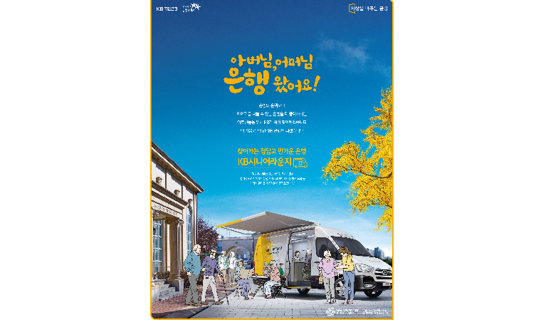 KB국민은행 ‘좋은 광고상’ TV·인쇄 동시 수상