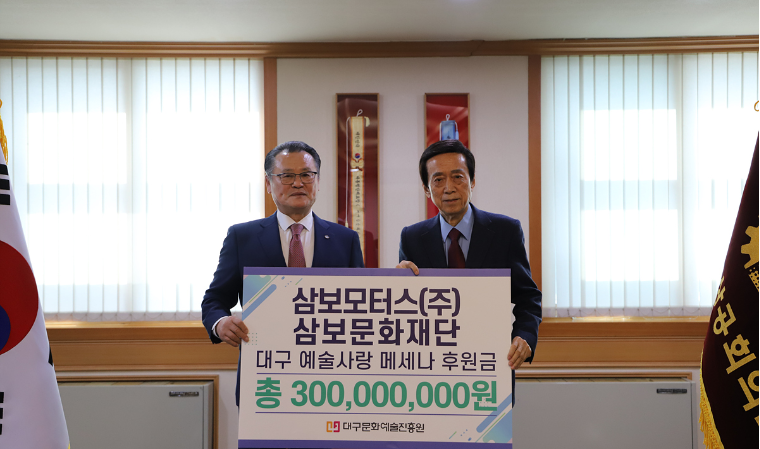 삼보모터스㈜·삼보문화재단, 대구문화예술진흥원에 3억 원 기부약정
