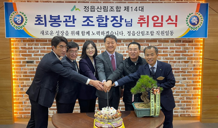 최봉관 정읍산림조합장 성장과 나눔 함께하는 따뜻한 조합 만들겠다