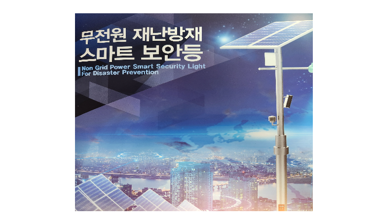엔디티 엔지니어링, 무전원 재난방재 스마트 보안등 ... 코리아 나라장터 엑스포 2023 참가