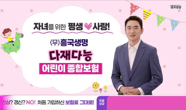 흥국생명, 어린이종합보험 신규광고 공개