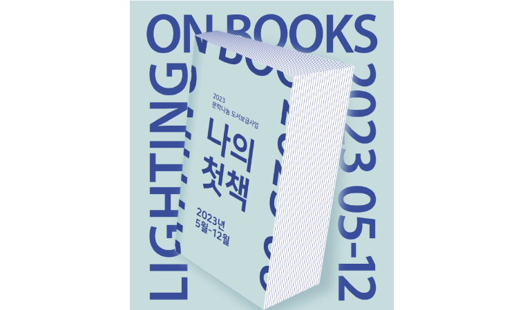 한국문화예술위원회, 나의 첫 책 프로젝트 ‘라이팅온북스’ 진행