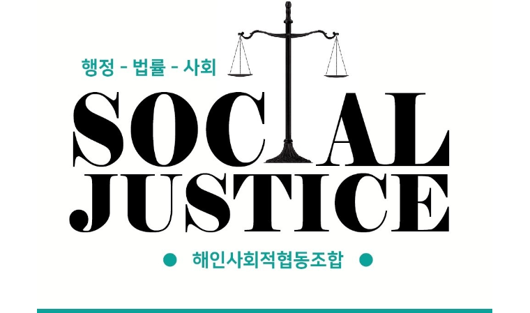 해인사회적협동조합, 한국법제연구원 및 선문대학교와 ‘사회적협동조합 역할 모색 위한 공동 세미나’ 개최